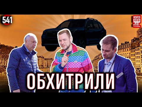 Видео: Обманули автосалон, который пытался обмануть нас!
