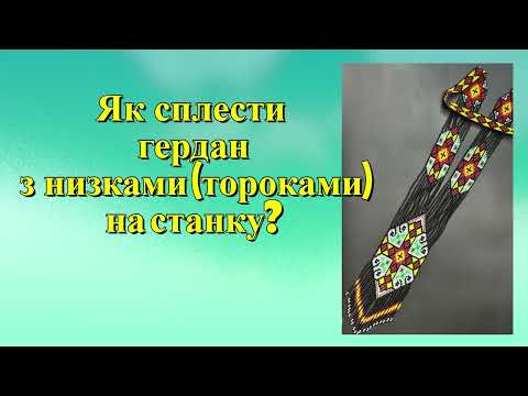 Видео: 1. Майстер-клас з плетіння гердану з низками (тороками) на станку.  1.Теоретична частина