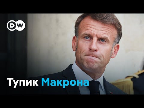Видео: Макрон в одиночестве: политический кризис во Франции