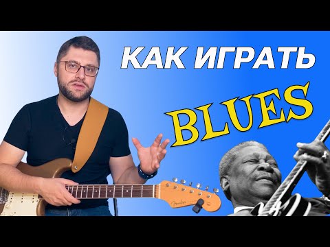 Видео: Как играть блюз на гитаре