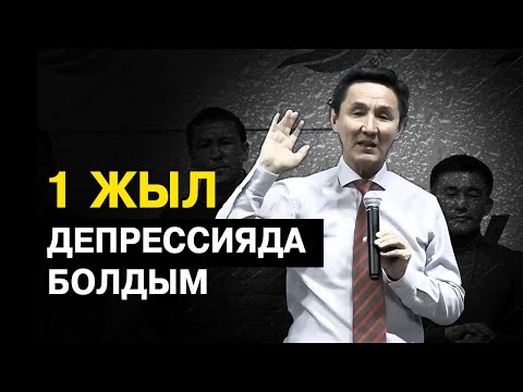 Видео: Депрессиядан қалай шығуға болады?