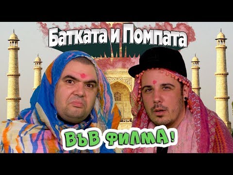 Видео: Батката и Помпата влизат във ФИЛМ на АБСУРДА! МНОГО СМЯХ!