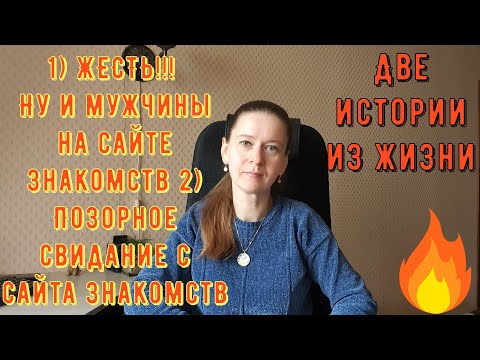 Видео: 2 Истории из жизни РСП сайты знакомств 1 ЖЕСТЬ! Ну и мужчины на сайте знакомств 2 Позорное свидание!