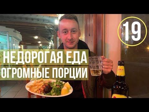 Видео: Недорогая еда в Пафосе/Огромные порции за 8€/Кипрская еда/Ответы на вопросы подписчиков.