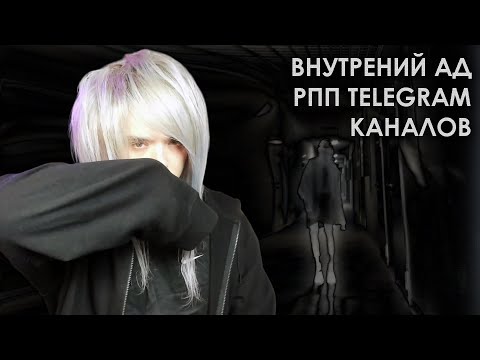 Видео: Мрак и скандалы: жизнь внутри неформальных Telegram-каналов