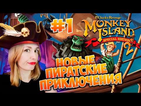 Видео: Остров Обезьян 2: Месть ЛеЧака / Monkey Island 2: LeChuck’s Revenge /  [Часть 1]