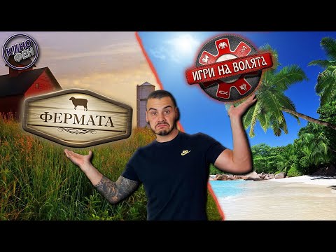 Видео: ИГРИ НА ВОЛЯТА vs ФЕРМАТА