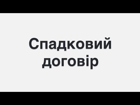 Видео: Спадковий договір