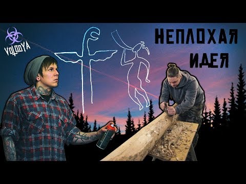 Видео: Новый тотем | Дело пошло | Пришла неплохая идея