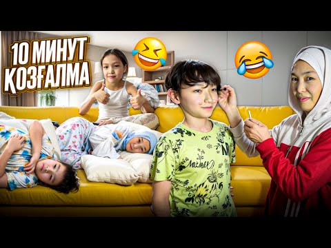 Видео: 10 МИНУТ ҚОЗҒАЛМА! #челлендж