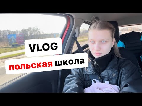 Видео: ИДУ в ПОЛЬСКУЮ ШКОЛУ/влог из нового дома/#polska #polskawieś #wies #переезд  #польша #влог