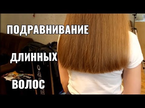 Видео: Подравнивание длинных волос. women haircut.