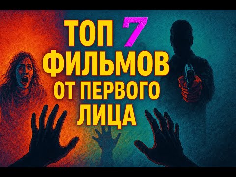 Видео: Топ 7 от первого лица фильм подборка триллер кино посмотреть топ кинчик