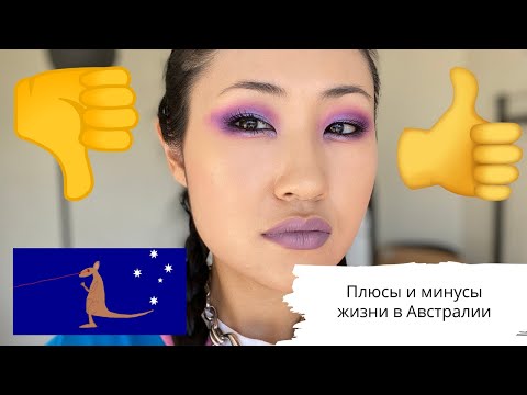 Видео: Плюсы и минусы жизни в Австралии
