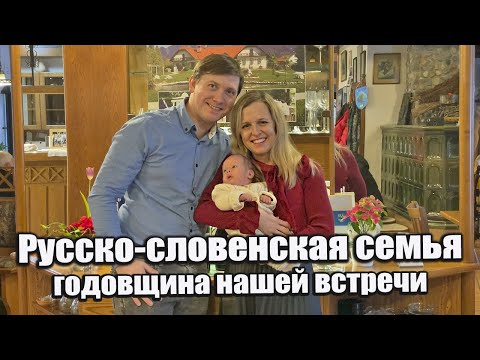 Видео: РУССКО-СЛОВЕНСКАЯ СЕМЬЯ | Наша годовщина – 1 год вместе!