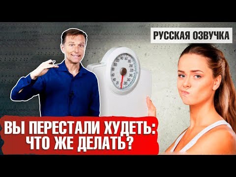 Видео: Что делать, если вы перестали худеть? Инструкция (русская озвучка)