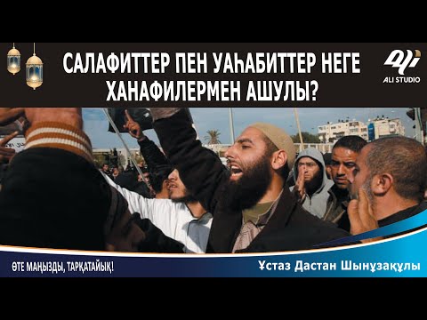 Видео: Салафилер  мен Уаһабилер неге Ханафилерге агрессивный? Ұстаз Дастан Шынұзақұлы