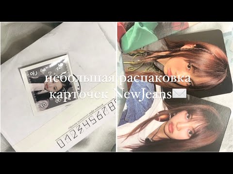 Видео: ✉️небольшая распаковка карточек NewJeans ୨୧⋆｡˚ // unpacking kpop photocards