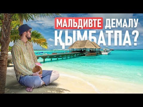 Видео: МАЛЬДИВТЕ ДЕМАЛУ ҚЫМБАТПА?