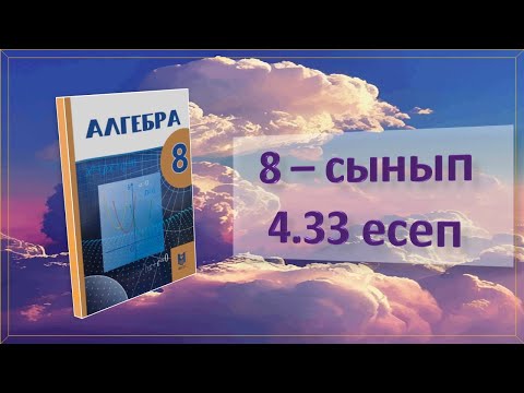 Видео: Алгебра. 8-сынып. 4.33 есеп