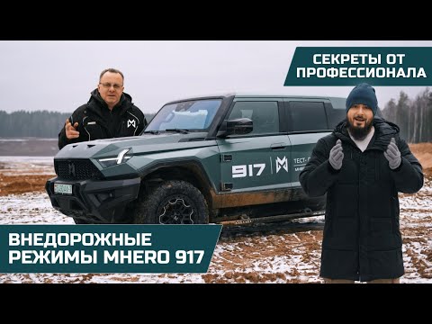 Видео: MHERO 917 EVR: внедорожные режимы. Делимся секретами, как правильно ездить по бездорожью