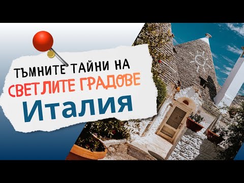 Видео: ПРИЗРАЦИ,ИЗМАМИ И МАСОВА СМЪРТ🎃ТЪМНИТЕ тайни на СВЕТЛИТЕ градове в Италия
