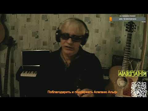 Видео: Алеганя Always Alive Хорошие песни пою на заказ с любовью  для Вас! Прямой эфир через restream.su