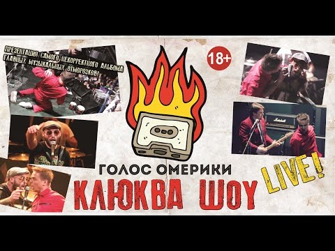 Видео: ГОЛОС ОМЕРИКИ - "КЛЮКВА ШОУ" (full live concert)