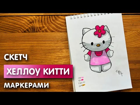 Видео: Как нарисовать "Хеллоу Китти" карандашом и скетч маркерами | Рисунок поэтапно и легко