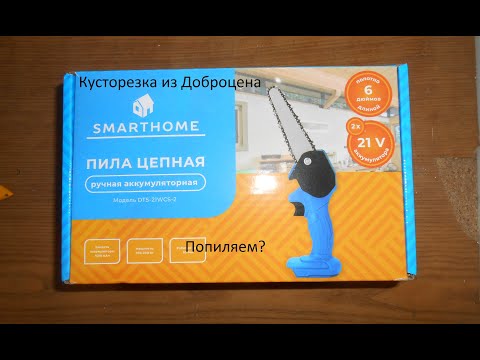 Видео: Кусторезка из Доброцена Smarthome DTS-2TWCS-2, попиляем?