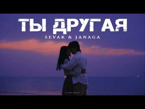 Видео: SEVAK & JANAGA - Ты другая | Песня 2025