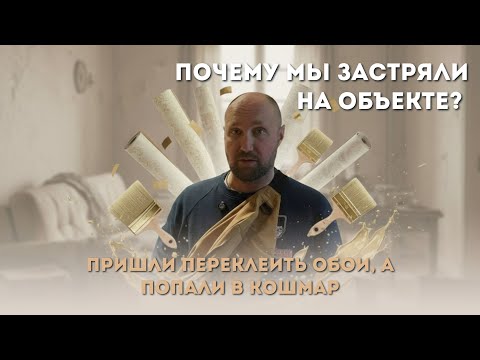 Видео: ПРИШЛИ ПЕРЕКЛЕИТЬ ОБОИ — А ПОПАЛИ В КОШМАР | ПОЧЕМУ МЫ ЗАСТРЯЛИ НА ОБЪЕКТЕ | ГРОХОЛЬСКИЙ ПЕРЕУЛОК