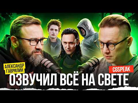 Видео: АЛЕКСАНДР ГАВРИЛИН -  голос Локи и Эдварда. ВСЁ О ДУБЛЯЖЕ КИНО И ИГР.