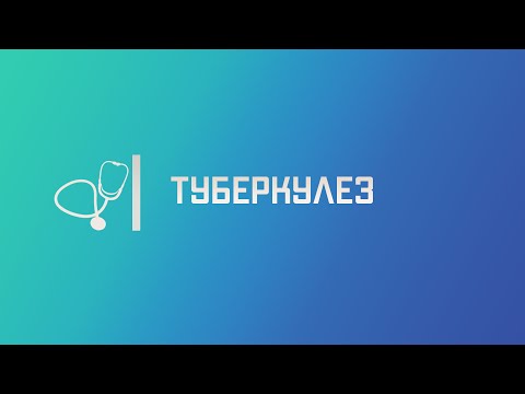 Видео: Туберкулез легких. Лекция для студента и практикующего врача.