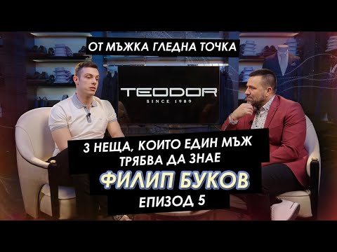 Видео: Филип Буков: „3 неща, които един мъж трябва да знае!“ | Мъжкият подкаст | EP 5