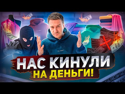 Видео: ПРОБЛЕМЫ ШВЕЙНОГО БИЗНЕСА. НАС КИНУЛИ НА ДЕНЬГИ!