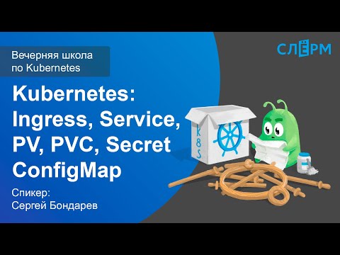 Видео: 06. Kubernetes: Ingress, Service, PV, PVC, ConfigMap, Secret. Вечерняя школа Слёрма по Kubernetes.