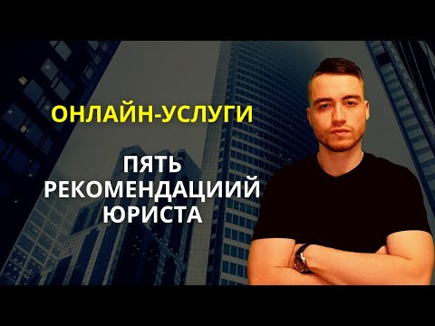 Видео: Онлайн-услуги | Рекомендации юриста