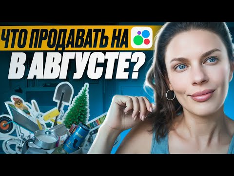 Видео: Что продавать на Авито в августе? Эти вещи улетят, как горячие пирожки!