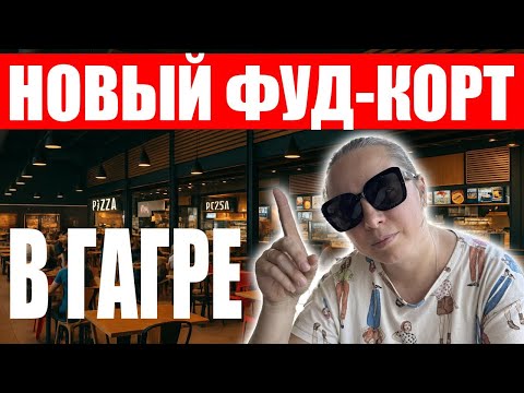Видео: Море еды в Гаграх (фуд корт). Обзор