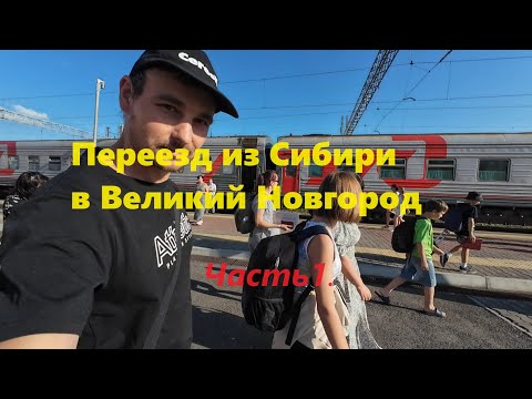 Видео: Переезд в Великий Новгород из Сибири.  Часть1