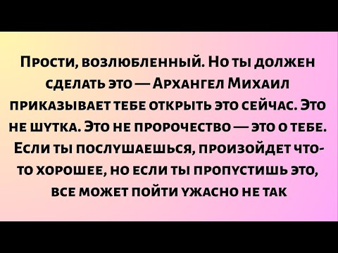 Видео: Прости, возлюбленный, но ты должен сделать это — я, Архангел Михаил, приказываю тебе...