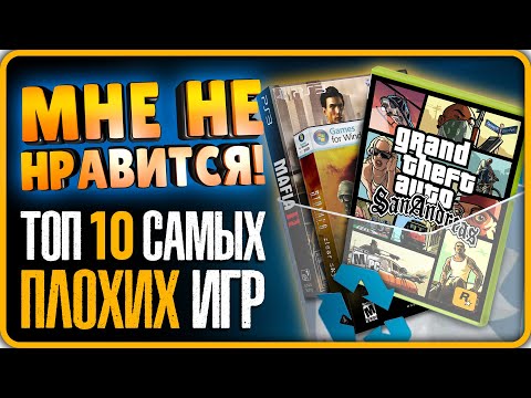 Видео: ТОП 10 Самых Плохих Игр (За Всё Время)!