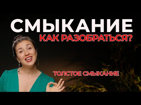 Видео: РЕГИСТРЫ - просто!  ТОЛСТОЕ СМЫКАНИЕ  - что это такое? Какие бывают регистры? | уроки вокала