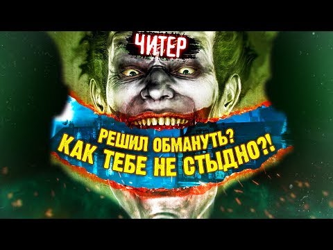 Видео: 10 ИГР, КОТОРЫЕ ЗНАЛИ ЧТО ВЫ БУДЕТЕ ЧИТЕРИТЬ