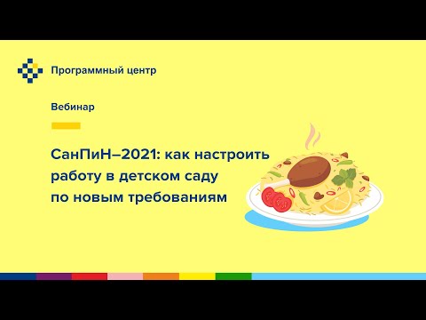 Видео: СанПиН-2021: как настроить работу в детском саду по новым требованиям