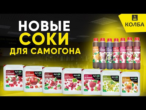 Видео: Новые концентрированные соки для самогонщиков