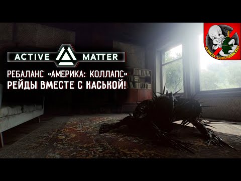 Видео: Ребаланс «Америка: Коллапс». Active Matter вместе с Каськой!