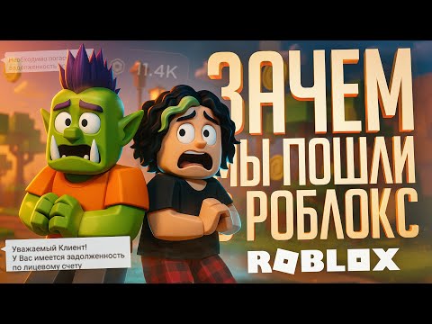 Видео: ВПЕРВЫЕ ЗАШЛИ В РОБЛОКС, И ТЕПЕРЬ Я В ДОЛГАХ ПО УШИ... — Roblox // ДОНАТЕРСКАЯ НАРЕЗКА