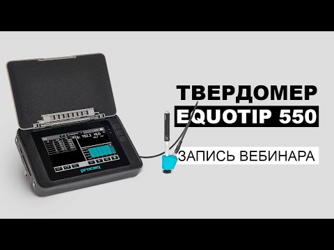 Видео: Твердомеры Proceq | Запись вебинара